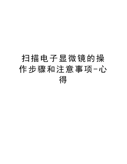 扫描电子显微镜的操作步骤和注意事项-心得教学提纲