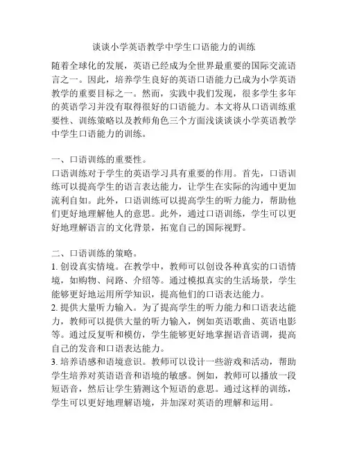 谈谈小学英语教学中学生口语能力的训练