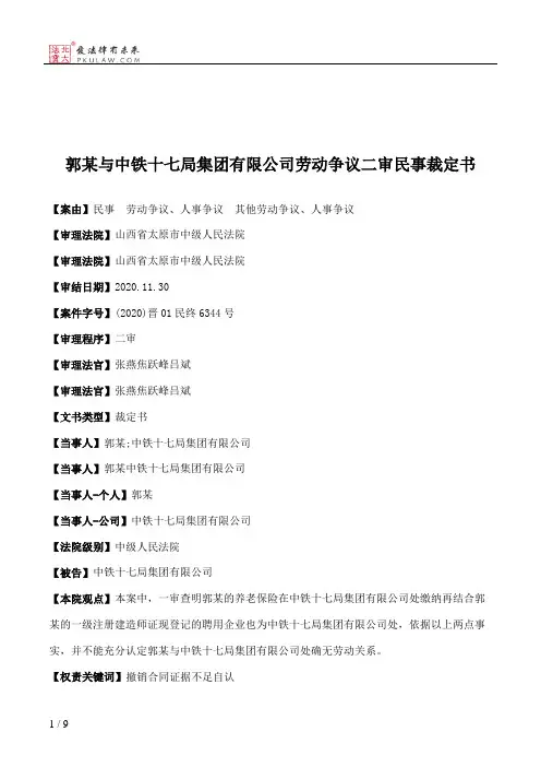 郭某与中铁十七局集团有限公司劳动争议二审民事裁定书
