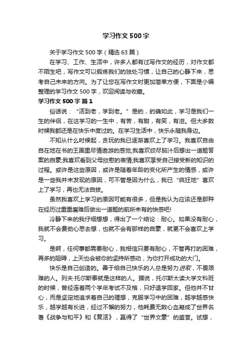 关于学习作文500字（精选63篇）