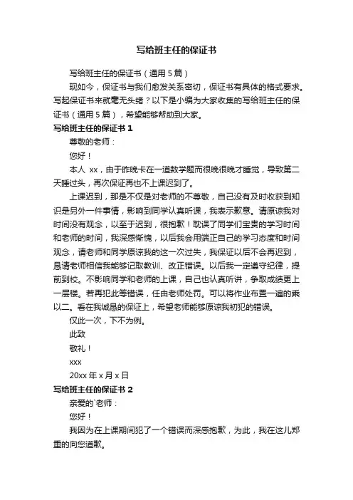 写给班主任的保证书（通用5篇）