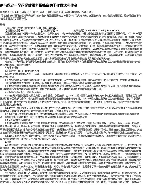 婚前保健与孕前保健服务相结合的工作做法和体会