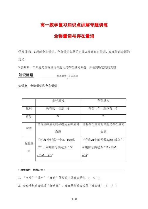 高一数学复习知识点讲解专题训练8---全称量词与存在量词
