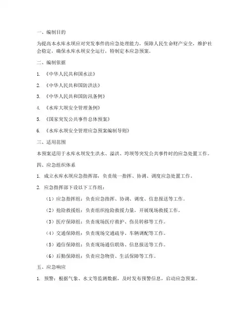 水库水坝应急预案