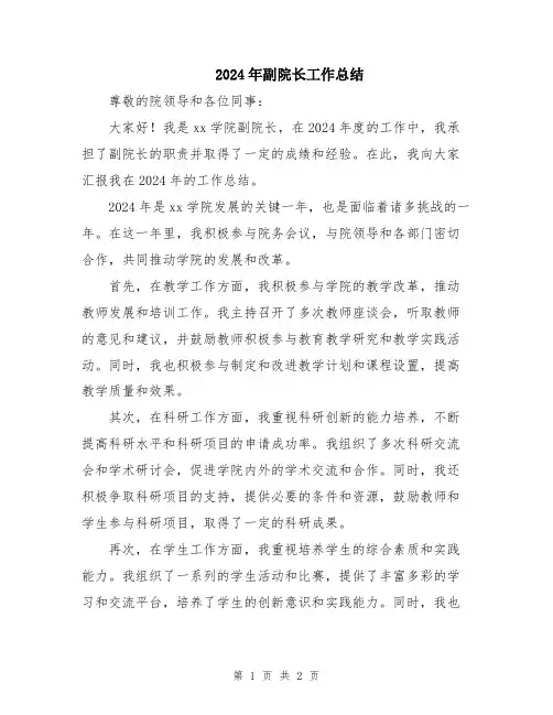 2024年副院长工作总结