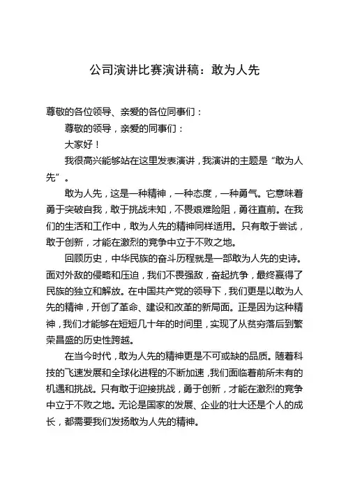 公司演讲比赛演讲稿：敢为人先