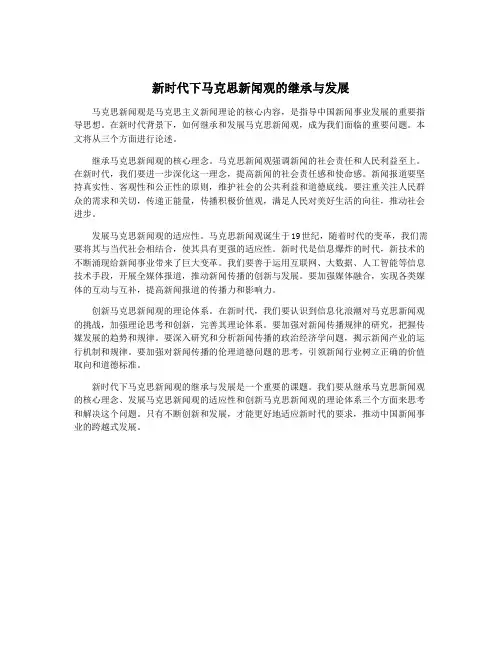 新时代下马克思新闻观的继承与发展