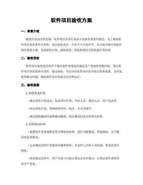 软件项目验收方案