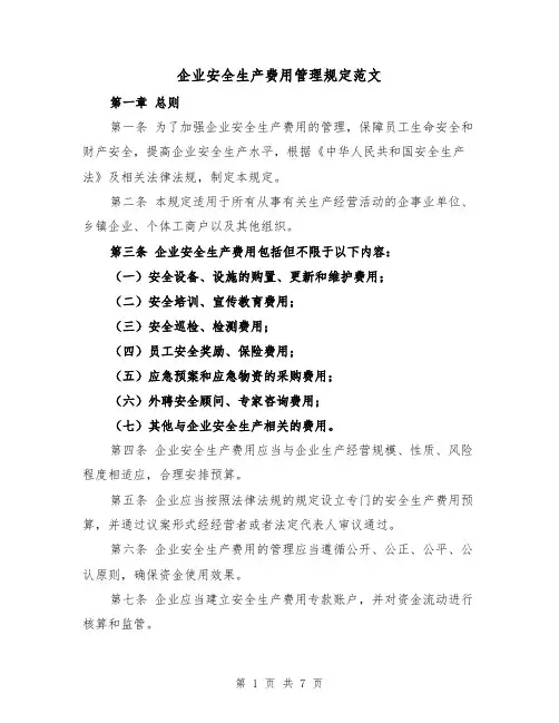 企业安全生产费用管理规定范文(3篇)