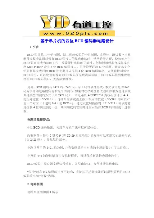 基于单片机的四位BCD编码器电路设计