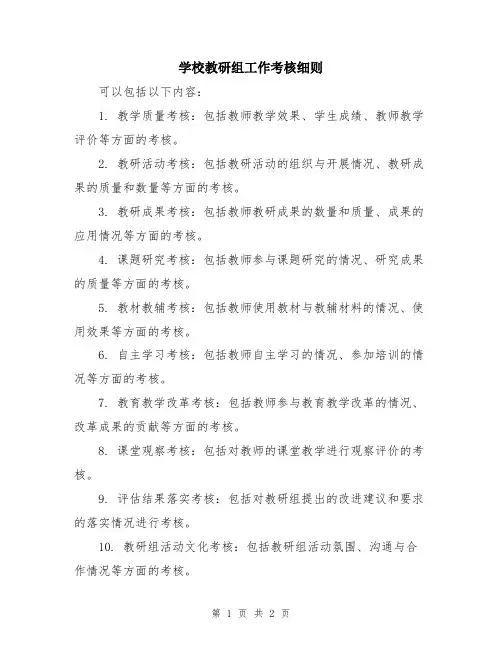 学校教研组工作考核细则