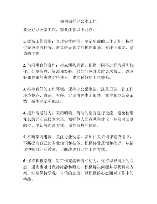 如何做好办公室工作