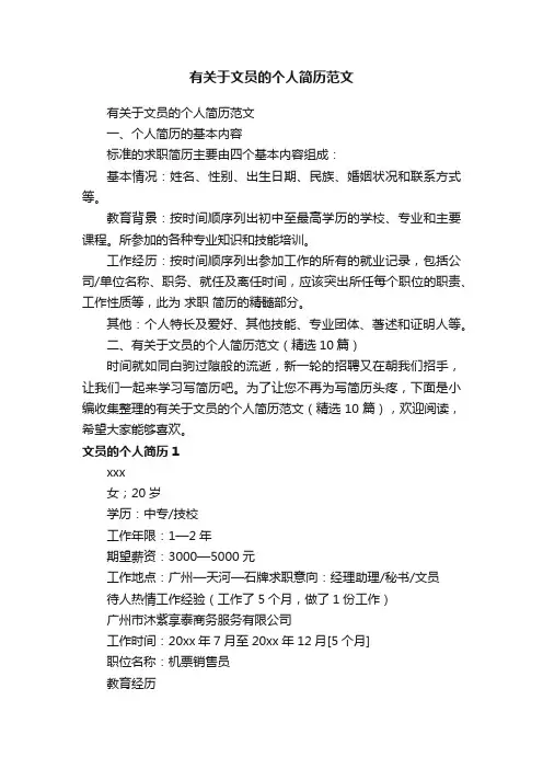 有关于文员的个人简历范文（精选10篇）