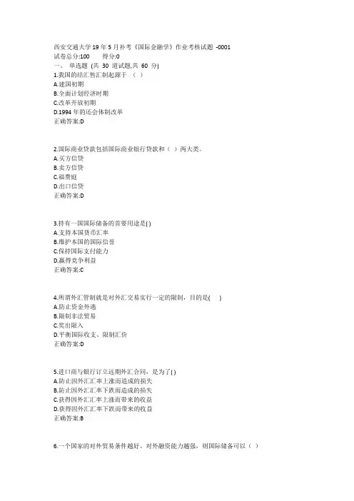 西安交通大学19年5月补考《国际金融学》作业考核试题1答案