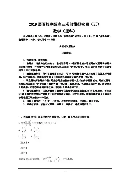 2019届百校联盟高三考前模拟密卷(五)数学(理科)试题