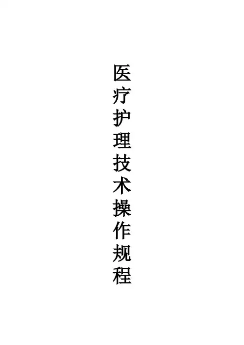 医疗护理技术操作规程大全