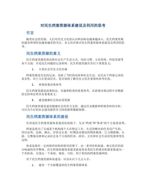 对民生档案资源体系建设及利用的思考