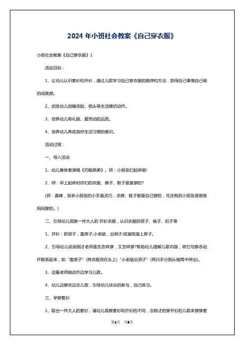 2024年小班社会教案《自己穿衣服》