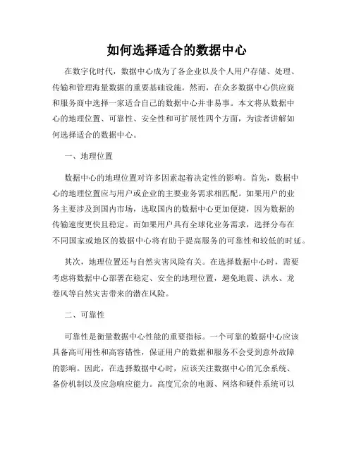 如何选择适合的数据中心