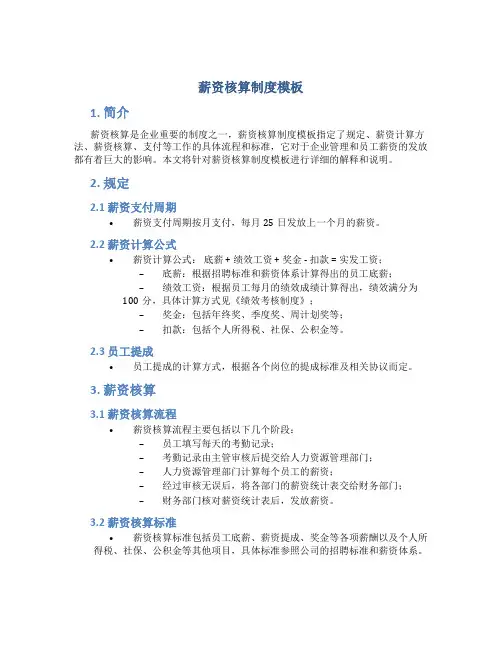 薪资核算制度模板