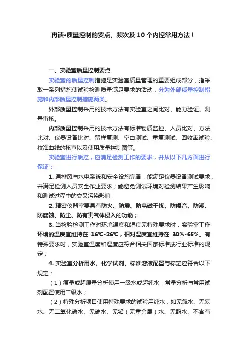 再谈·质量控制的要点、频次及10个内控常用方法！