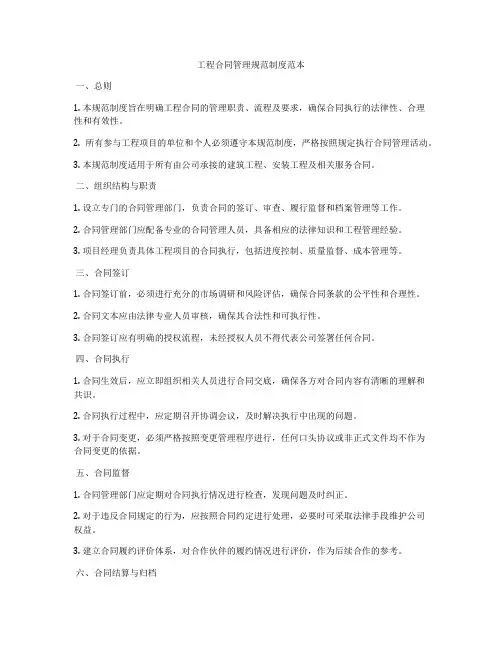 工程合同管理规范制度范本