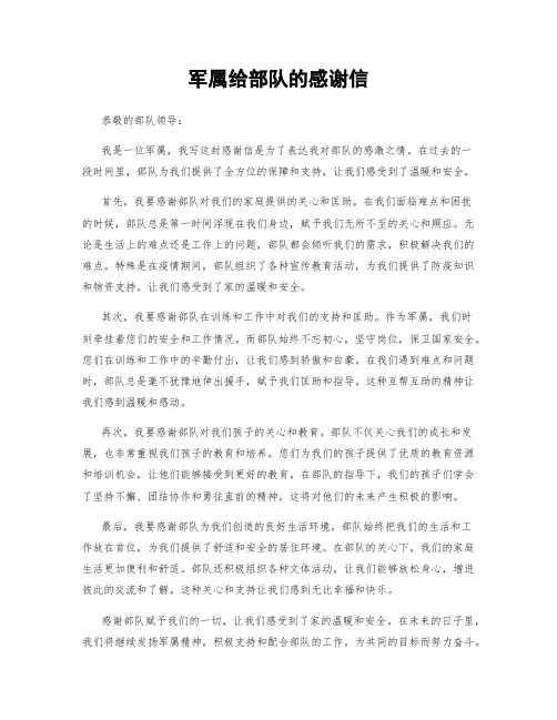军属给部队的感谢信