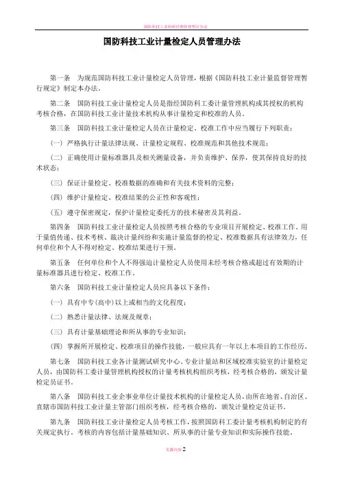 国防科技工业计量检定人员管理办法