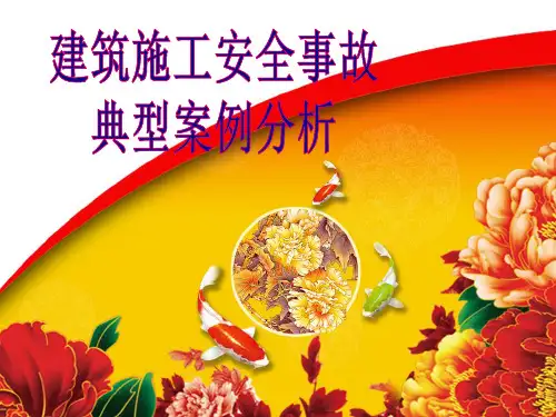 建筑施工安全事故典型案例分析