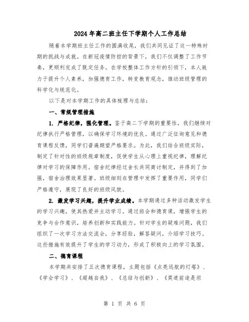 2024年高二班主任下学期个人工作总结（3篇）