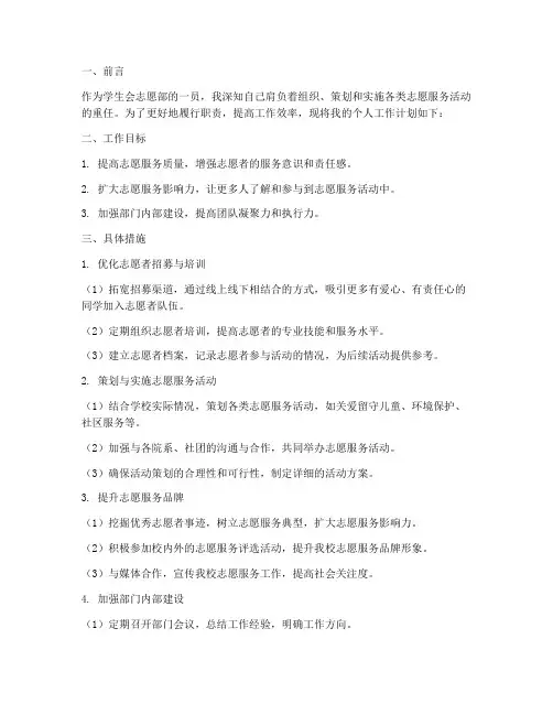 学生会志愿部个人工作计划