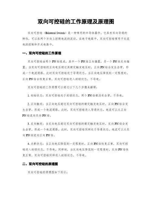双向可控硅的工作原理及原理图