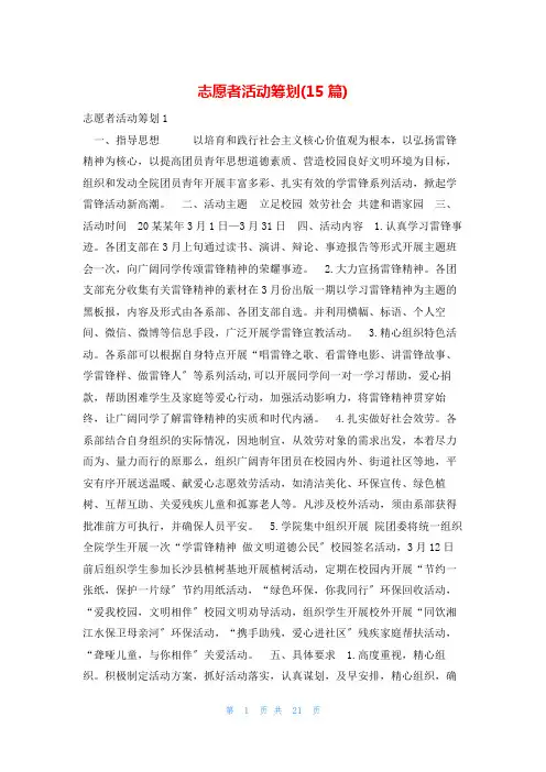 志愿者活动策划(15篇)