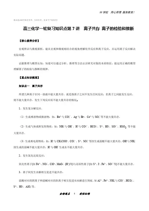 高三化学一轮复习知识点第7讲离子共存离子的检验和推断