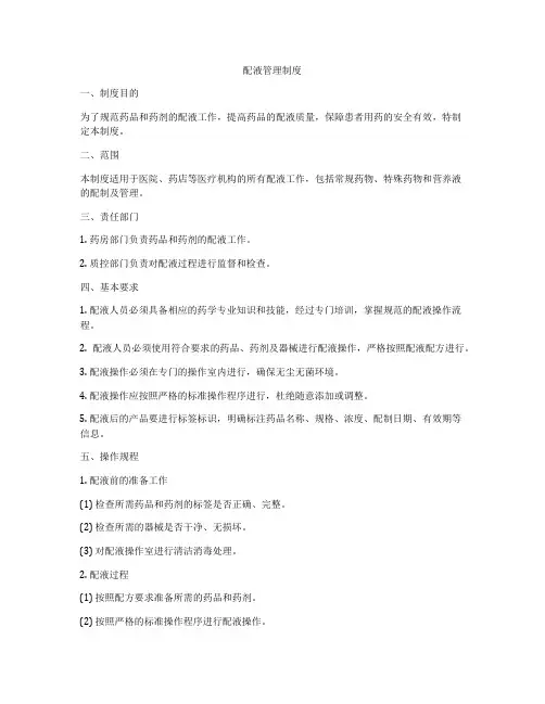 配液管理制度