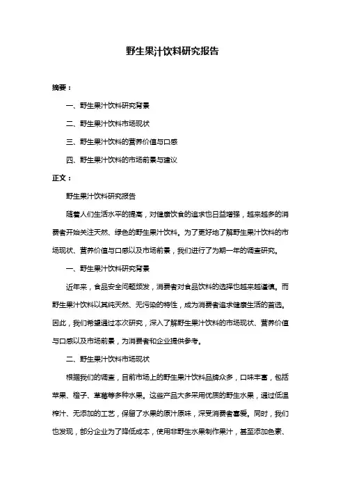 野生果汁饮料研究报告