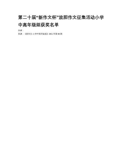 第二十届“新作文杯”放胆作文征集活动小学中高年级组获奖名单
