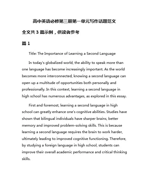 高中英语必修第三册第一单元写作话题范文