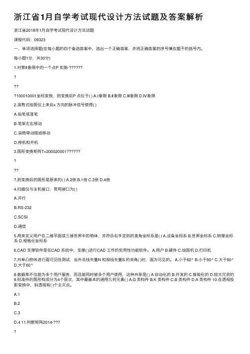 浙江省1月自学考试现代设计方法试题及答案解析
