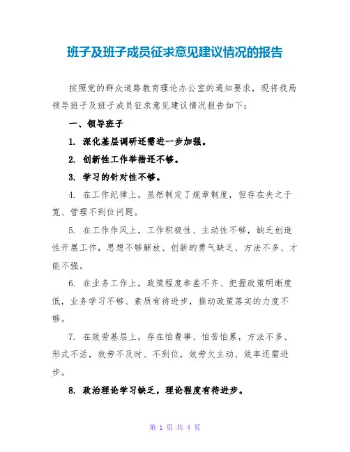 班子及班子成员征求意见建议情况的报告