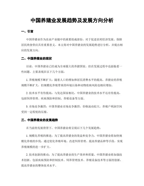 中国养猪业发展趋势及发展方向分析