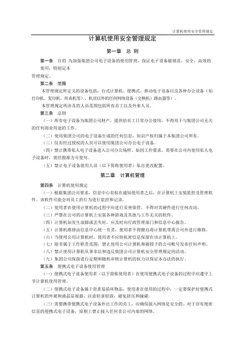 计算机使用安全管理规定