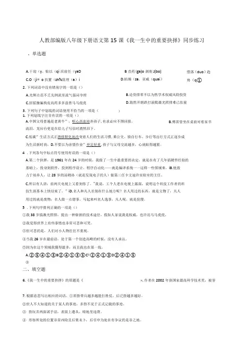 人教部编版八年级下册语文第15课我一生中的重要抉择同步练习题