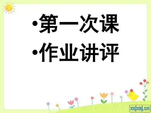 第一次课作业讲评