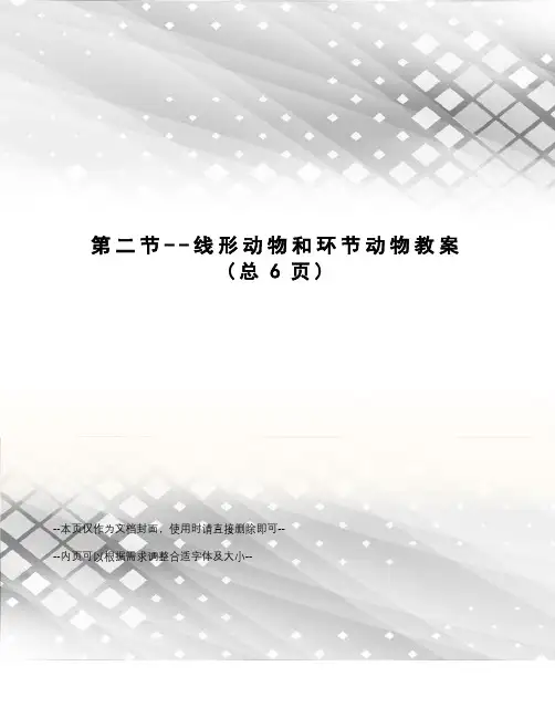 线形动物和环节动物教案