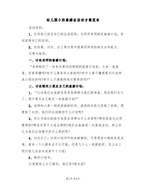 幼儿园小班春游会活动方案范本（3篇）