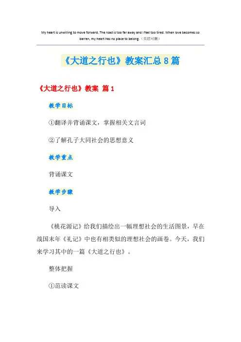 《大道之行也》教案汇总8篇