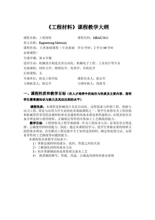 《工程材料》课程教学大纲