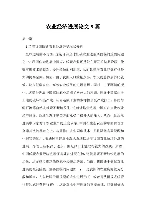农业经济发展论文3篇