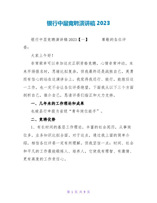 银行中层竞聘演讲稿2023